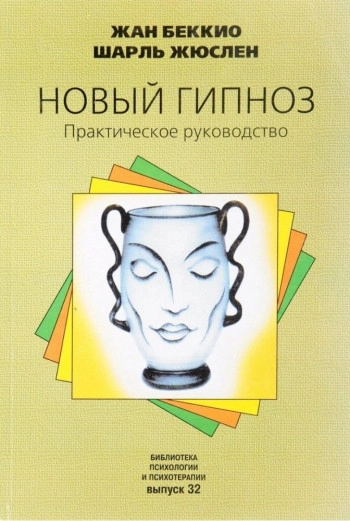 Новый гипноз. Практическое руководство