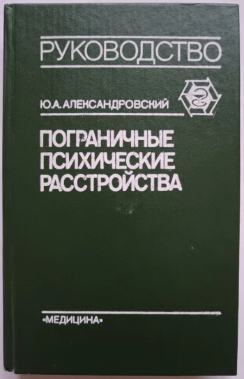 Пограничные психические расстройства