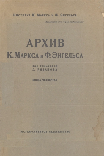 Архив К. Маркса и Ф. Энгельса. Книга 4
