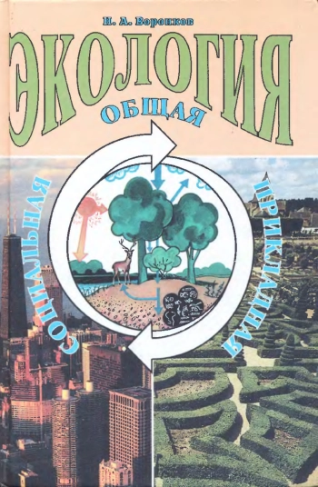 Экология общая, социальная, прикладная