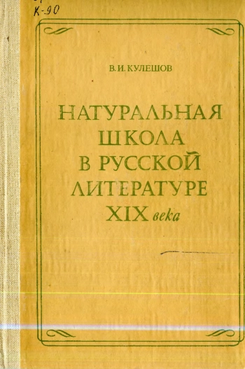Натуральная школа в русской литературе XIX века