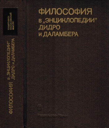 Памятники философской мысли. Философия в Энциклопедии Дидро и Даламбера
