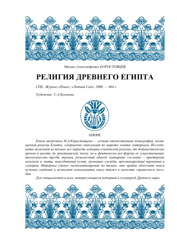 РЕЛИГИЯ ДРЕВНЕГО ЕГИПТА