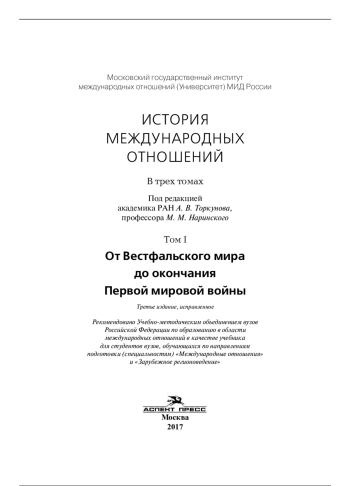 История международных отношений: в трех томах. Том 1: От Вестфальского мира до окончания Первой мировой войны