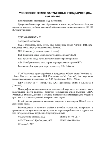 Уголовное право зарубежных государств. Общая часть