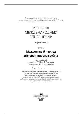 История международных отношений: в трех томах. Том 2: Межвоенный период и Вторая мировая война
