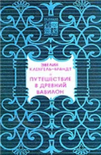 Путешествие в древний Вавилон