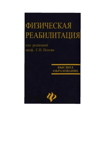 Физическая реабилитация