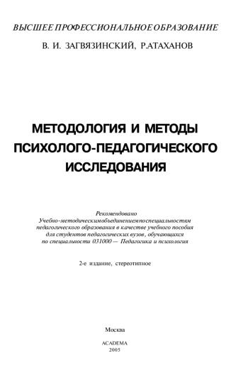 Методология и методы психолого-педагогического исследования