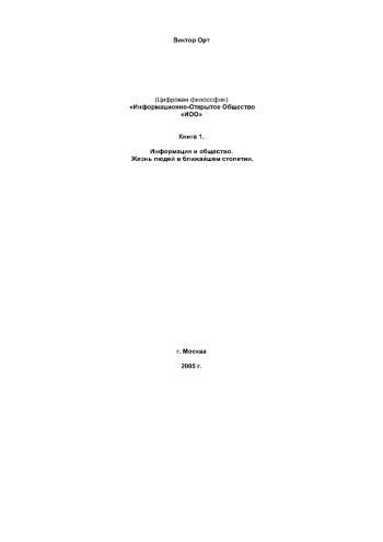 Информация и общество. Жизнь людей в ближайшем столетии. Книга 1
