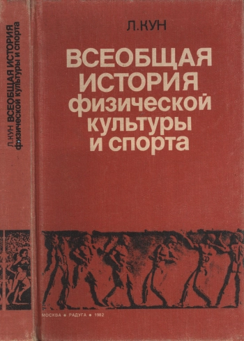Всеобщая история физической культуры спорта
