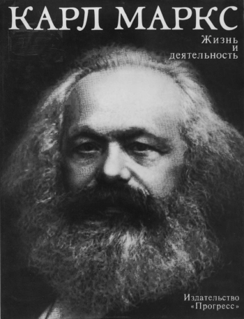 Карл Маркс. Жизнь и деятельность