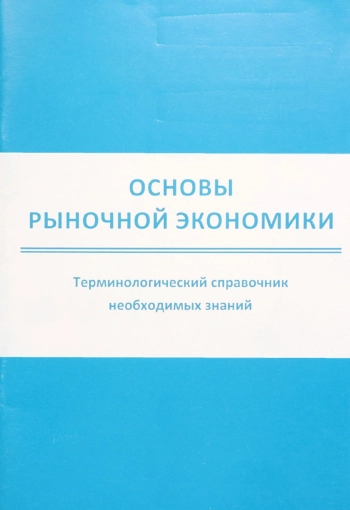 Основы рыночной экономики. Терминологический справочник необходимых знаний