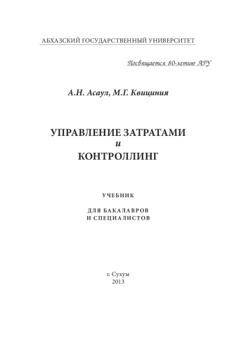 Управление затратами и контроллинг