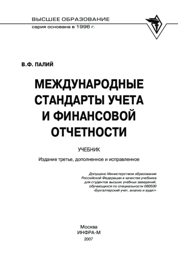 Международные стандарты учета и финансовой отчетности