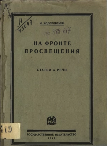 На фронте просвещения. Статья и речи
