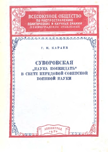 Суворовская «Наука побеждать» в свете передовой советской военной науки
