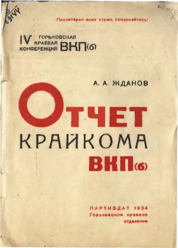 Отчет крайкома ВКП(б)
