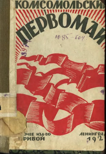 Комсомольский Первомай

