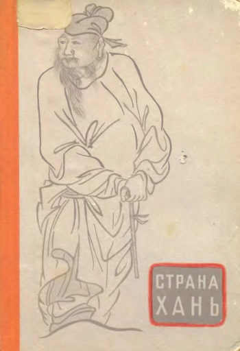 Страна Хань. Очерки о культуре древнего Китая
