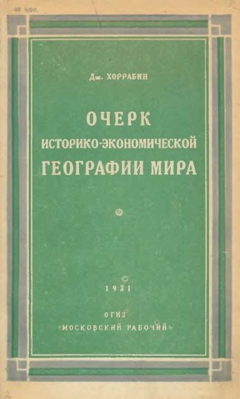 Очерк историко-экономической географии мира, изд. 7
