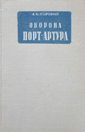 Оборона Порт-Артура
