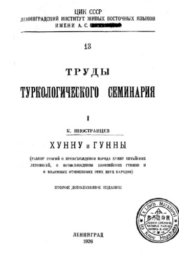 Труды туркологического семинария. Хунну и Гунны, изд. 2
