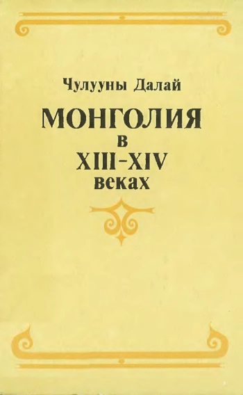Монголия в XIII-XIV веках
