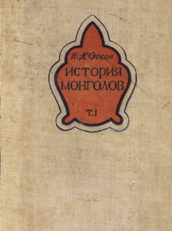 История монголов. Том 1
