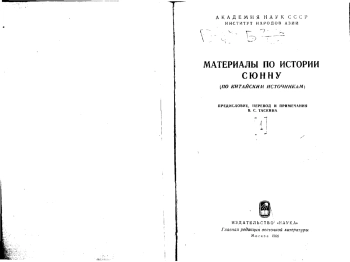 Материалы по истории Сюнну
