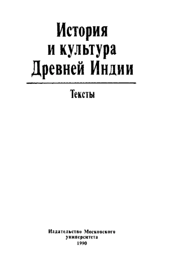 История и культура древней Индии. Тексты

