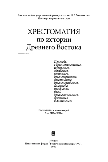 Хрестоматия по истории Древнего Востока
