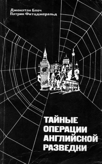 Тайные операции английской разведки
