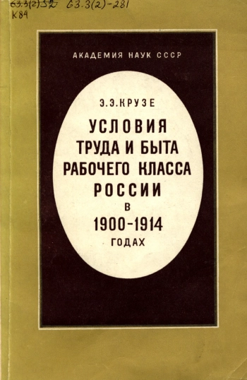Условия труда и быта рабочего класса России в 1900-1914 гг.
