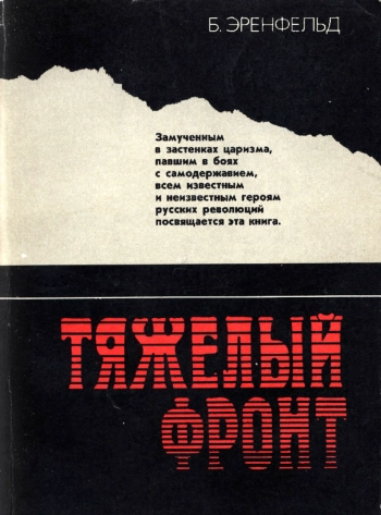 Тяжелый фронт
