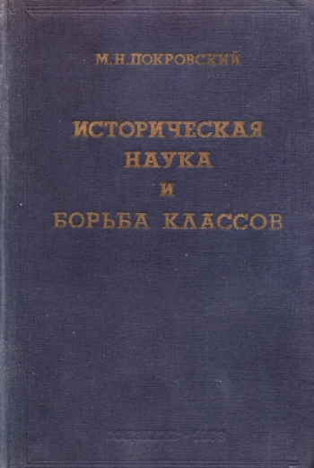 Историческая наука и борьба классов. Выпуск 2

