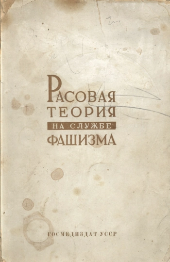 Расовая теория на службе фашизма
