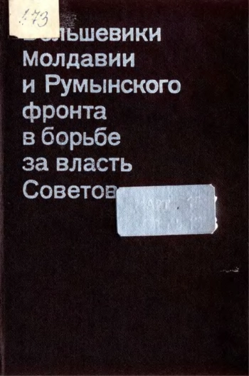 Большевики Молдавии и Румынского фронта в борьбе за власть Советов
