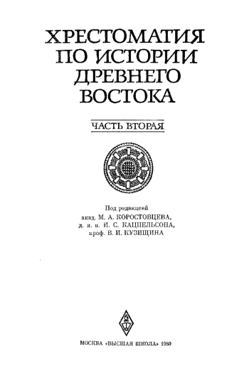Хрестоматия по истории Древнего Востока. Часть 2

