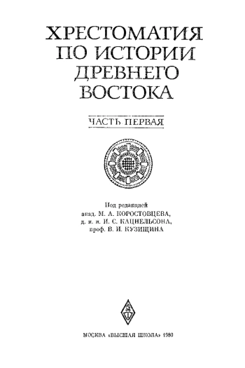 Хрестоматия по истории Древнего Востока. Часть 1
