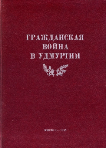 Гражданская война в Удмуртии 1918-1919 гг.
