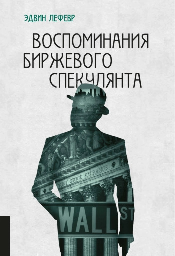 Воспоминания биржевого спекулянта
