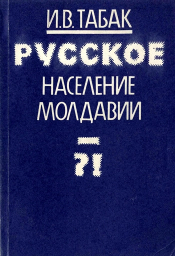 Русское население Молдавии
