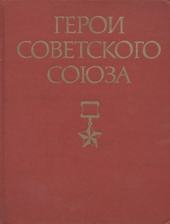 Герои Советского Союза. Том 2
