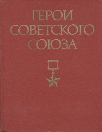 Герои Советского Союза. Том 1
