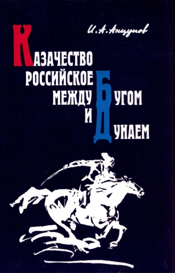 Казачество российское между Бугом и Дунаем
