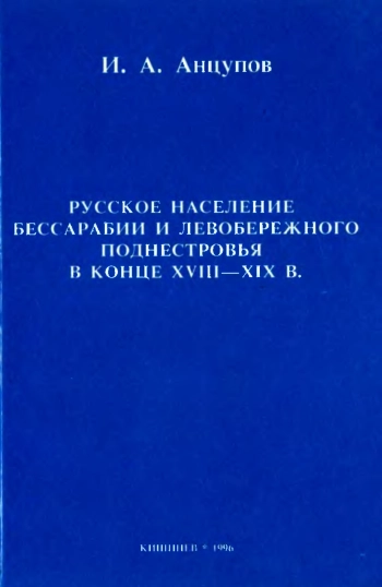 Русское население Бессарабии и Левобережного Поднестровья в конце XVIII-XIX в.
