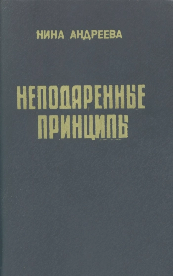 Неподаренные принципы
