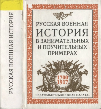 Русская военная история в занимательных и поучительных примерах. 1700-1917
