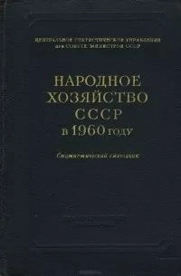 Народное хозяйство СССР в 1960 году. Статистический ежегодник
